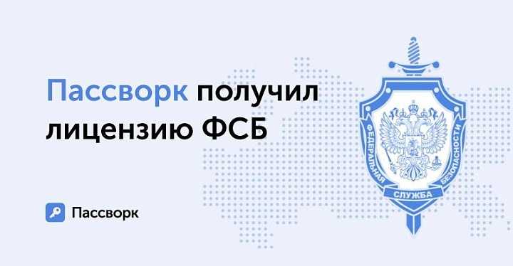 Разработчик востребованного менеджера паролей Пассворк получил лицензию на криптографию